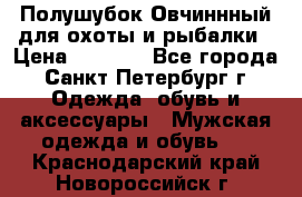 Полушубок Овчиннный для охоты и рыбалки › Цена ­ 5 000 - Все города, Санкт-Петербург г. Одежда, обувь и аксессуары » Мужская одежда и обувь   . Краснодарский край,Новороссийск г.